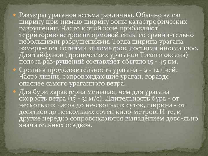  Размеры ураганов весьма различны. Обычно за ею ширину при нимаю ширину зоны катастрофических