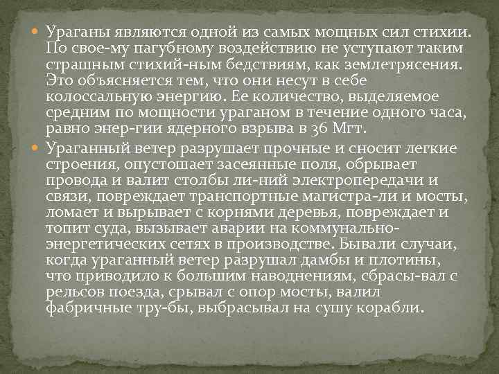  Ураганы являются одной из самых мощных сил стихии. По свое му пагубному воздействию