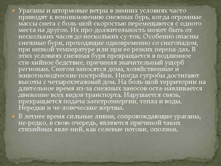  Ураганы и штормовые ветры в зимних условиях часто приводят к возникновению снежных бурь,
