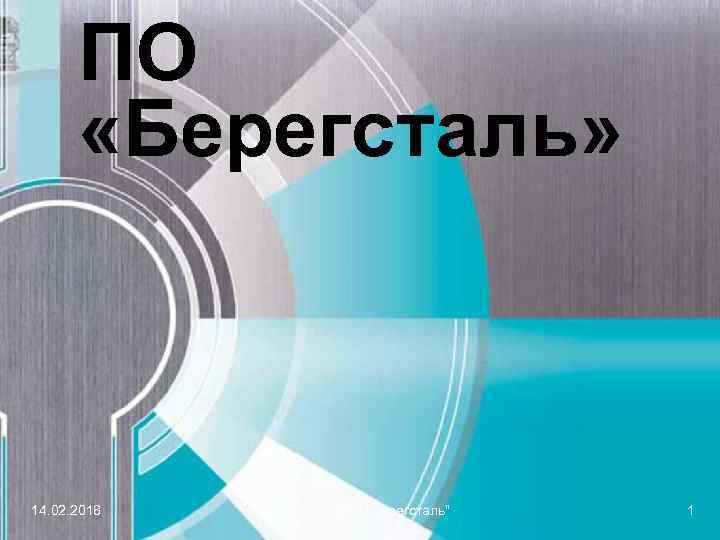 ПО «Берегсталь» 14. 02. 2018 ПО "Берегсталь" 1 