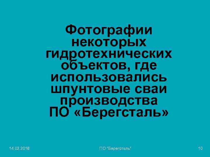 Фотографии некоторых гидротехнических объектов, где использовались шпунтовые сваи производства ПО «Берегсталь» 14. 02. 2018