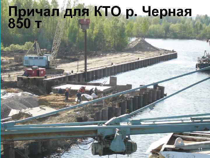 Причал для КТО р. Черная 850 т 11 