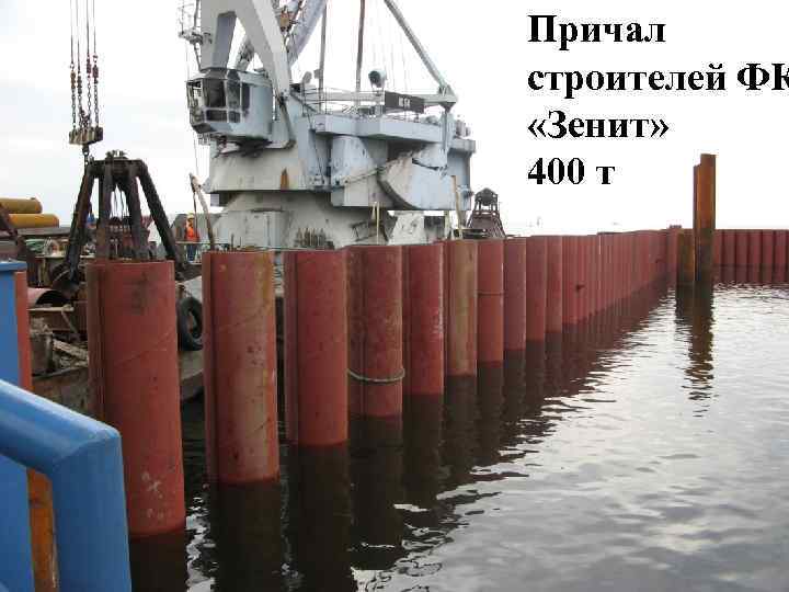 Причал строителей ФК «Зенит» 400 т 12 