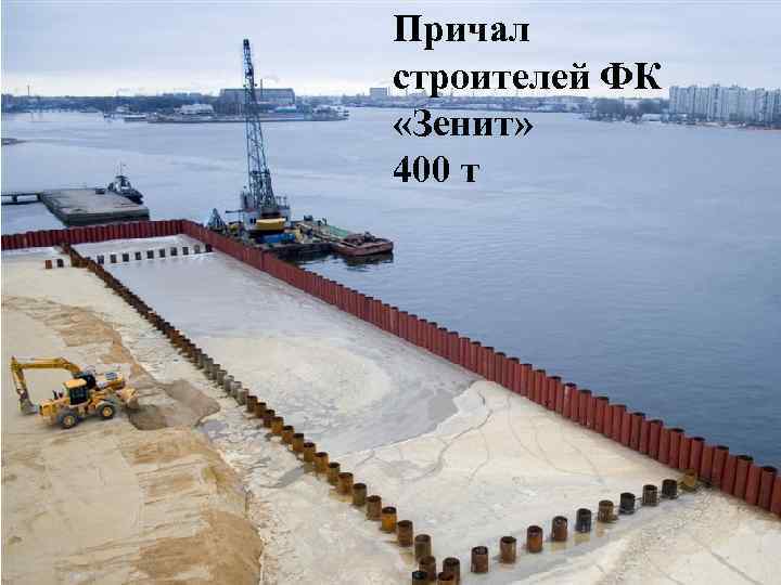 Причал строителей ФК «Зенит» 400 т 13 