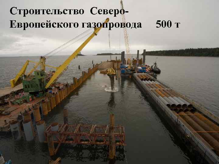 Строительство Северо. Европейского газопровода 500 т 14 