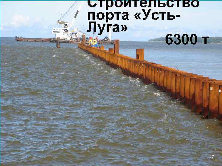 Строительство порта «Усть. Луга» 6300 т 17 