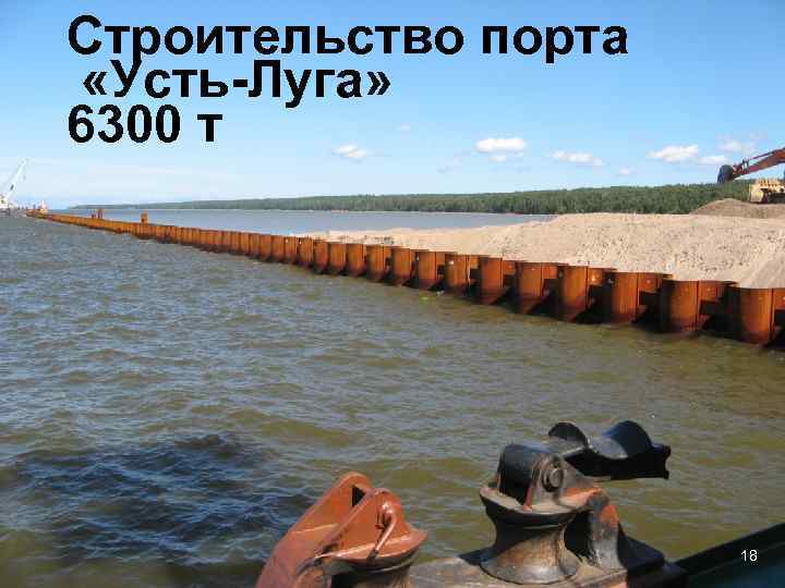 Строительство порта «Усть-Луга» 6300 т 18 