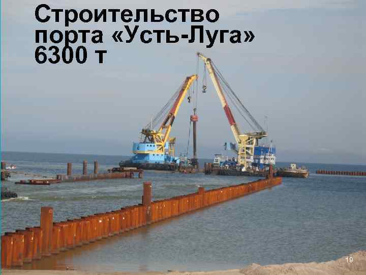 Строительство порта «Усть-Луга» 6300 т 19 