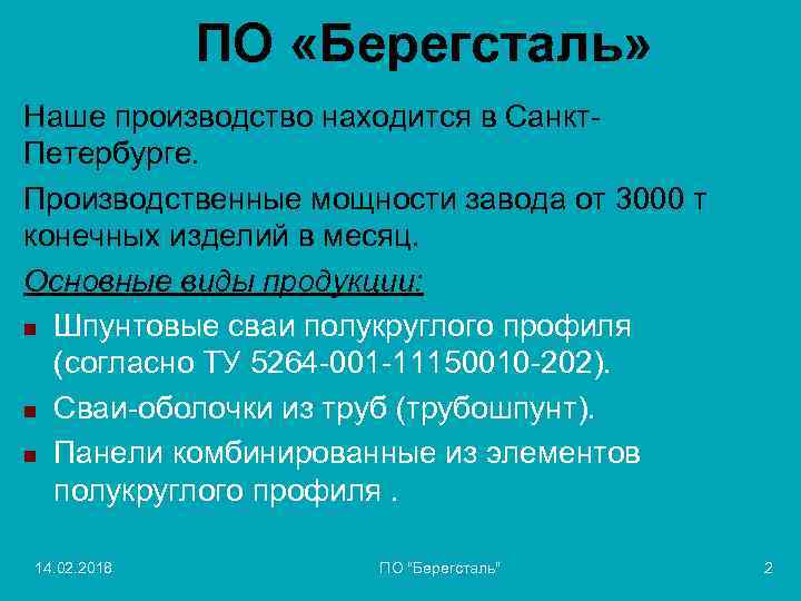 ПО «Берегсталь» Наше производство находится в Санкт. Петербурге. Производственные мощности завода от 3000 т