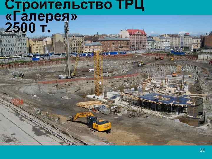 Строительство ТРЦ «Галерея» 2500 т. 20 