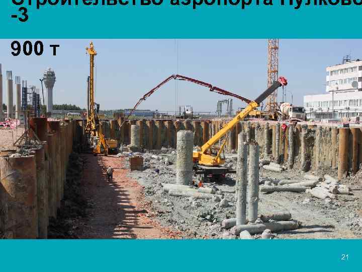 Строительство аэропорта Пулково -3 900 т 21 