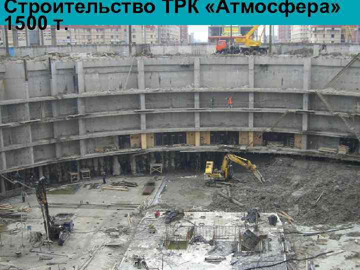 Строительство ТРК «Атмосфера» 1500 т. 22 
