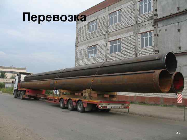 Перевозка 23 