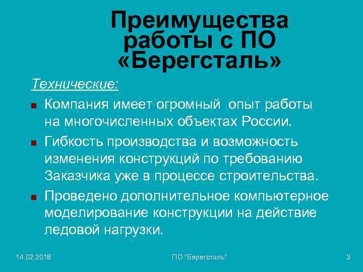 Преимущества работы с ПО «Берегсталь» Технические: n Компания имеет огромный опыт работы на многочисленных