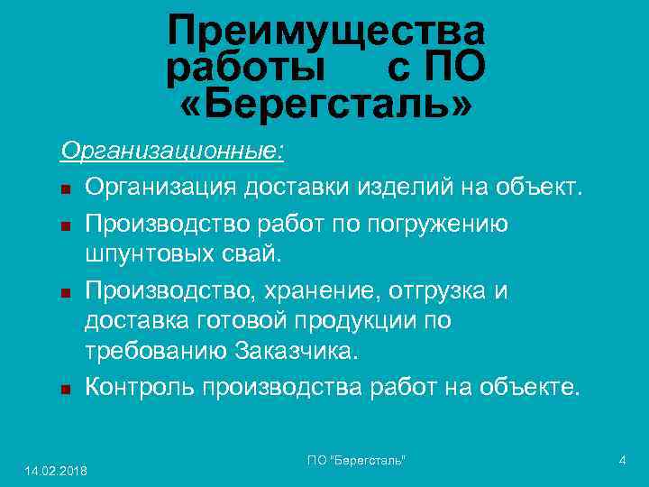 Преимущества работы с ПО «Берегсталь» Организационные: n Организация доставки изделий на объект. n Производство