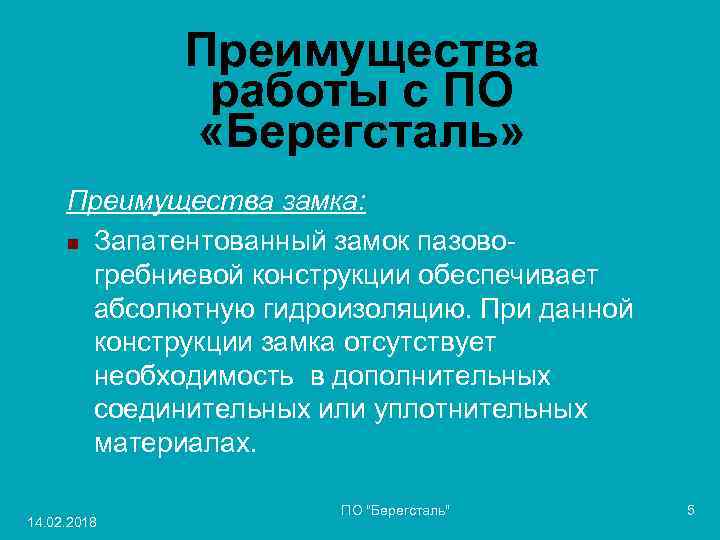 Преимущества работы с ПО «Берегсталь» Преимущества замка: n Запатентованный замок пазовогребниевой конструкции обеспечивает абсолютную