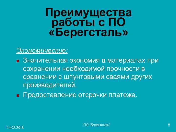 Преимущества работы с ПО «Берегсталь» Экономические: n Значительная экономия в материалах при сохранении необходимой