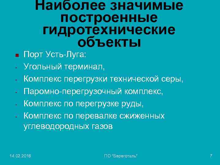 Наиболее значимые построенные гидротехнические объекты n - Порт Усть-Луга: Угольный терминал, Комплекс перегрузки технической