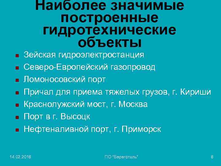 Наиболее значимые построенные гидротехнические объекты n n n n Зейская гидроэлектростанция Северо-Европейский газопровод Ломоносовский