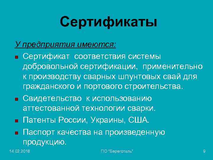 Сертификаты У предприятия имеются: n Сертификат соответствия системы добровольной сертификации, применительно к производству сварных