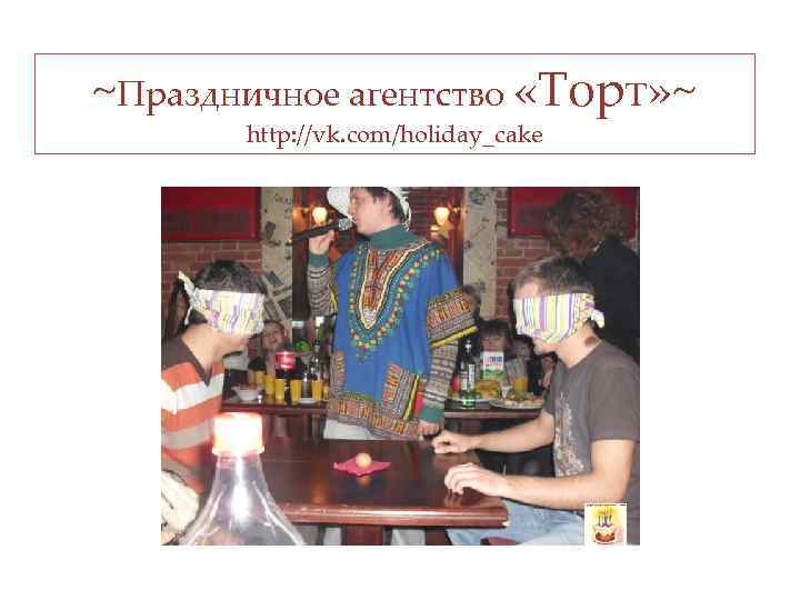 ~Праздничное агентство «Торт» ~ http: //vk. com/holiday_cake 