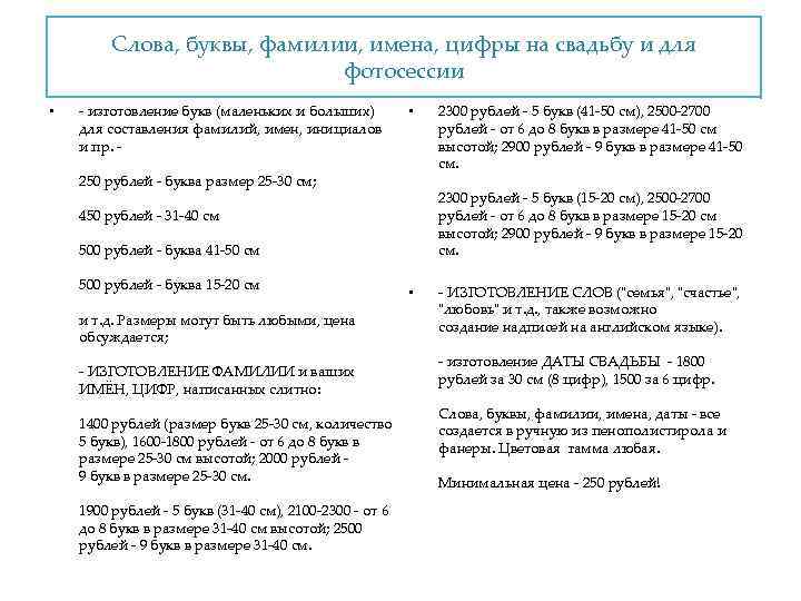 Слова, буквы, фамилии, имена, цифры на свадьбу и для фотосессии • - изготовление букв