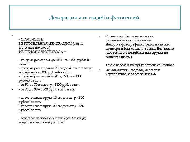 Декорации для свадеб и фотосессий. • • ~СТОИМОСТЬ ИЗГОТОВЛЕНИЯ ДЕКОРАЦИЙ (что на фото или