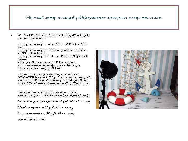 Морской декор на свадьбу. Оформление праздника в морском стиле. • ~СТОИМОСТЬ ИЗГОТОВЛЕНИЯ ДЕКОРАЦИЙ по