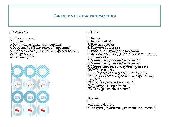 Также имеющиеся тематики На свадьбу: На ДР: 1. Божья коровка 2. Барби 3. Мини