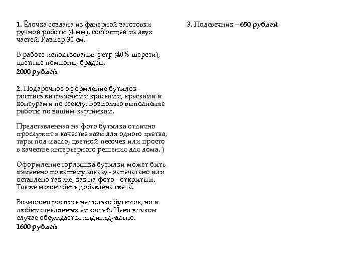 1. Ёлочка создана из фанерной заготовки ручной работы (4 мм), состоящей из двух частей.