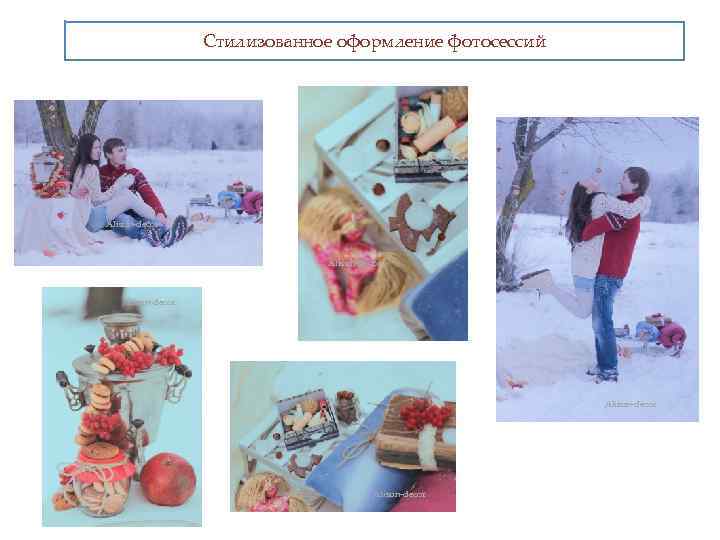 Стилизованное оформление фотосессий Alisun-decor Alisun-decor 