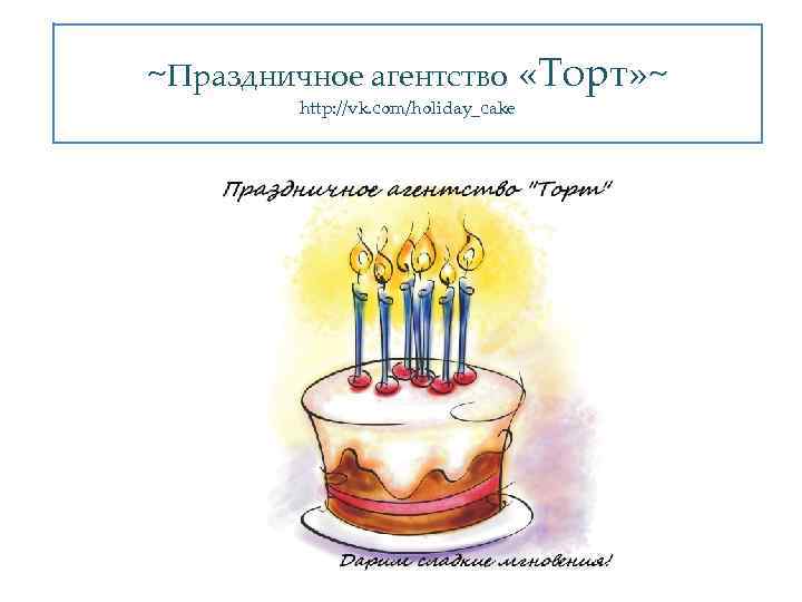 ~Праздничное агентство «Торт» ~ http: //vk. com/holiday_cake Alisun-decor 