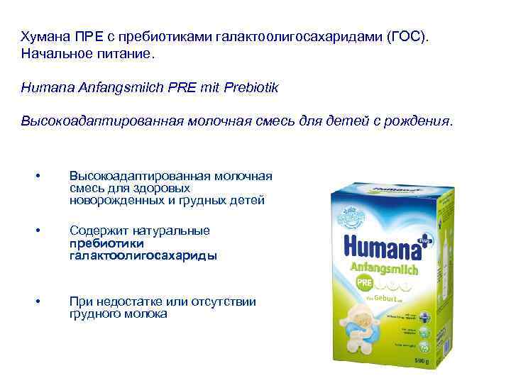 Хумана ПРЕ с пребиотиками галактоолигосахаридами (ГОС). Начальное питание. Humana Anfangsmilch PRE mit Prebiotik Высокоадаптированная