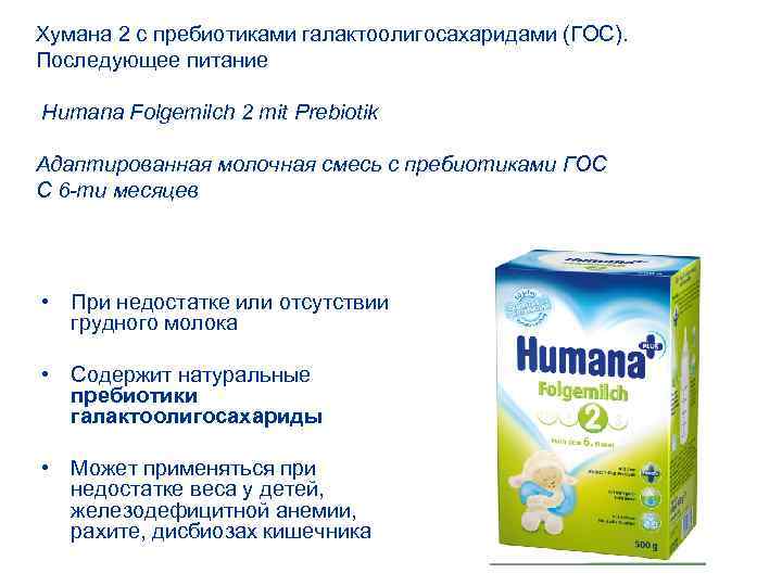 Хумана 2 с пребиотиками галактоолигосахаридами (ГОС). Последующее питание Humana Folgemilch 2 mit Prebiotik Адаптированная