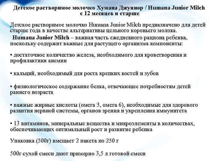  Детское растворимое молочко Хумана Джуниор / Humana Junior Milch с 12 месяцев и