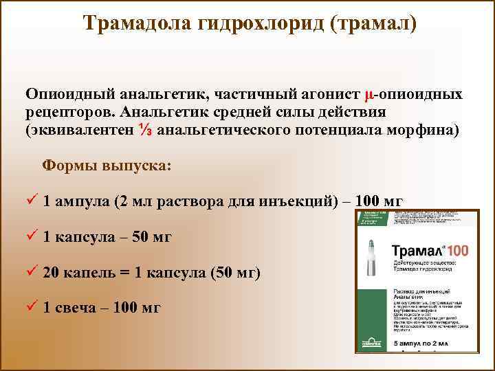 Когда нельзя применять трамадол русада. Трамал опиоидный анальгетик. Опиоидный анальгетик для обезболивания родов. Трамадола гидрохлорид. Анальгетик трамадол.