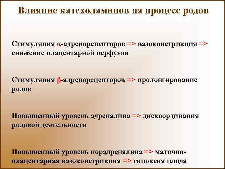 Повлиять на процесс. Катехоламины стимулируют процессы. Влияние катехоламинов. Катехоламины воздействуют. Дискоординация родовой деятельности.