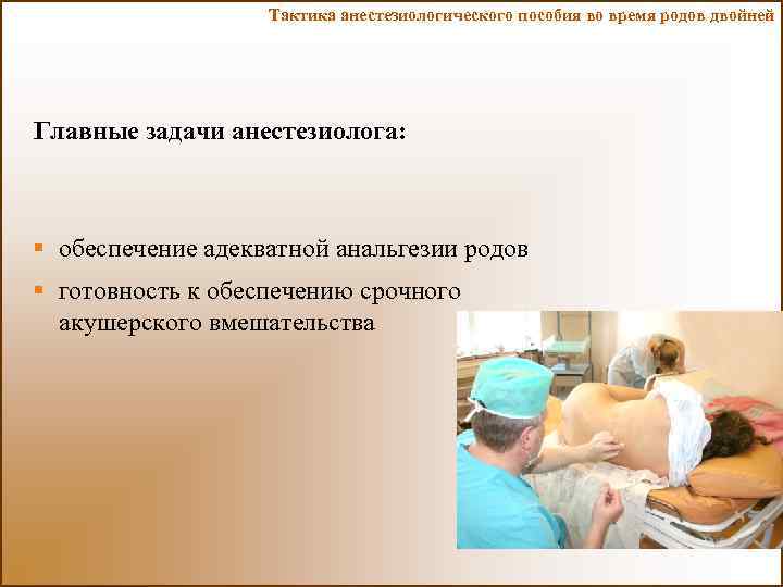 Обезболивание родов. Тактика при многоплодных родах. Николаев обезболивание в родах.