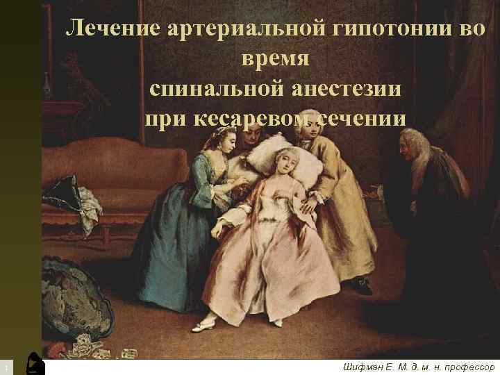 Лечение артериальной гипотонии во время спинальной анестезии при кесаревом сечении 1 Шифман Е. М.