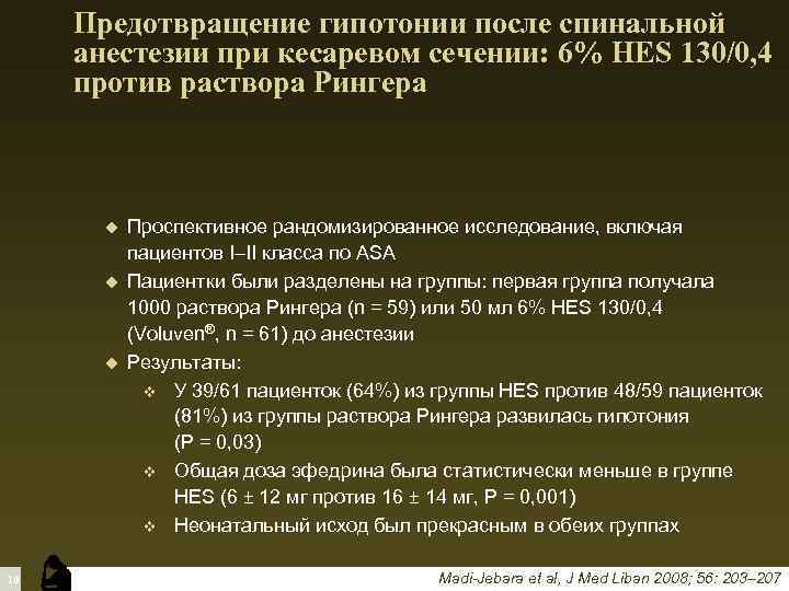 Предотвращение гипотонии после спинальной анестезии при кесаревом сечении: 6% HES 130/0, 4 против раствора