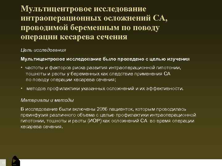 Мультицентровое исследование интраоперационных осложнений СА, проводимой беременным по поводу операции кесарева сечения Цель исследования