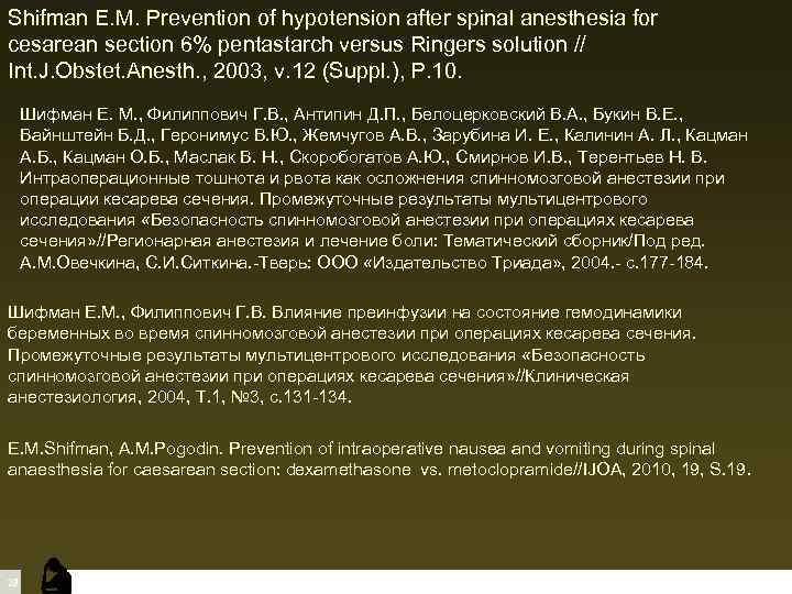 Shifman E. M. Prevention of hypotension after spinal anesthesia for cesarean section 6% pentastarch