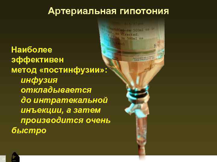Артериальная гипотония Наиболее эффективен метод «постинфузии» : инфузия откладывается до интратекальной инъекции, а затем