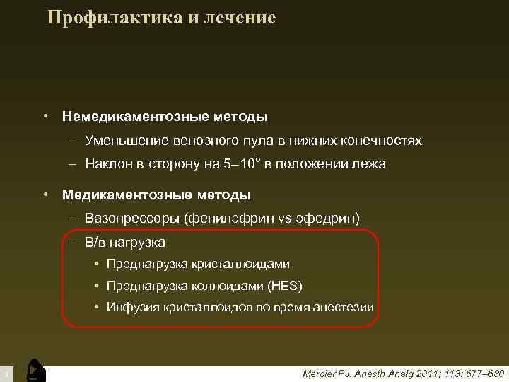 Профилактика и лечение • Немедикаментозные методы – Уменьшение венозного пула в нижних конечностях –