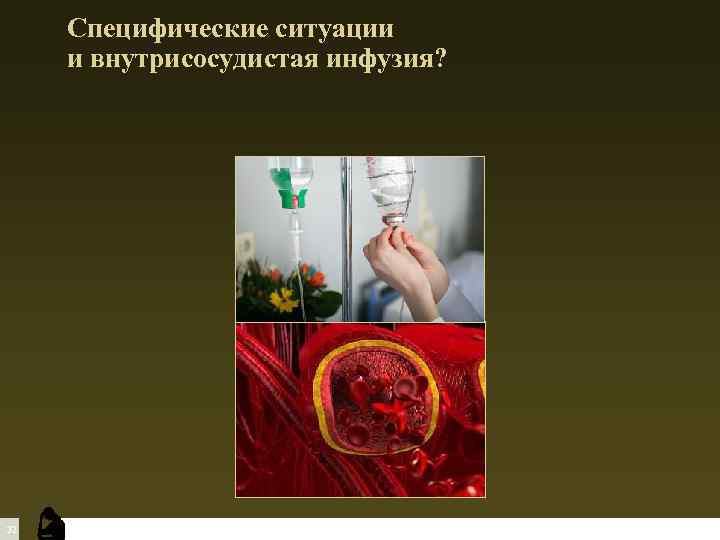 Специфические ситуации и внутрисосудистая инфузия? 32 