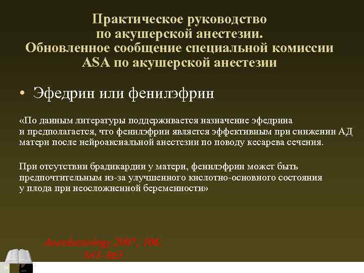 Практическое руководство по акушерской анестезии. Обновленное сообщение специальной комиссии ASA по акушерской анестезии •