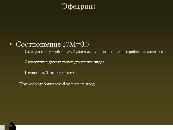 Эфедрин: • Соотношение F/M=0, 7 – Стимуляция метаболизма бурого жира → повышает потребление кислорода