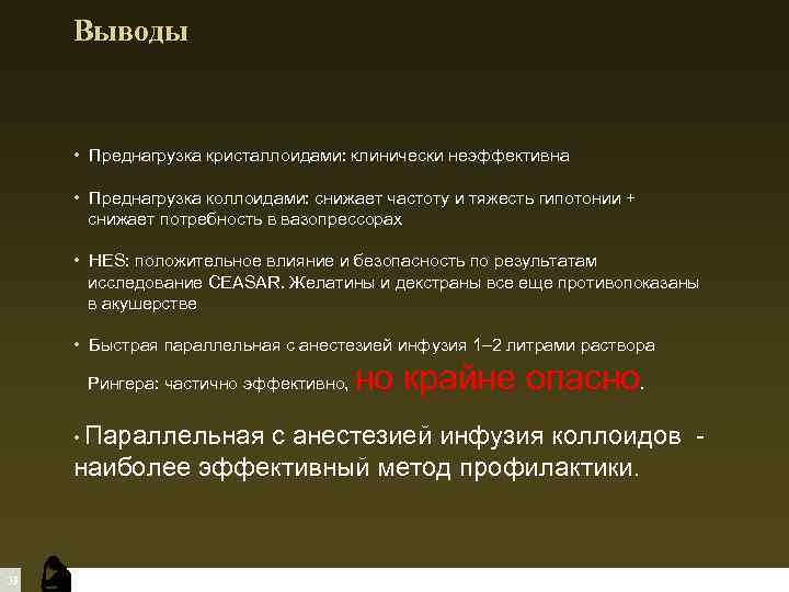Выводы • Преднагрузка кристаллоидами: клинически неэффективна • Преднагрузка коллоидами: снижает частоту и тяжесть гипотонии