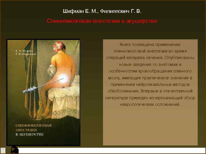 Шифман Е. М. , Филиппович Г. В. Спинномозговая анестезия в акушерстве Книга посвящена применению
