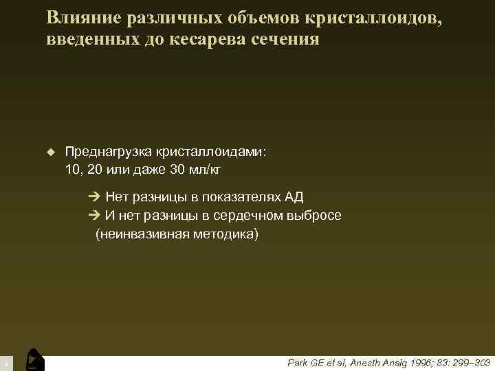 Влияние различных объемов кристаллоидов, введенных до кесарева сечения u Преднагрузка кристаллоидами: 10, 20 или